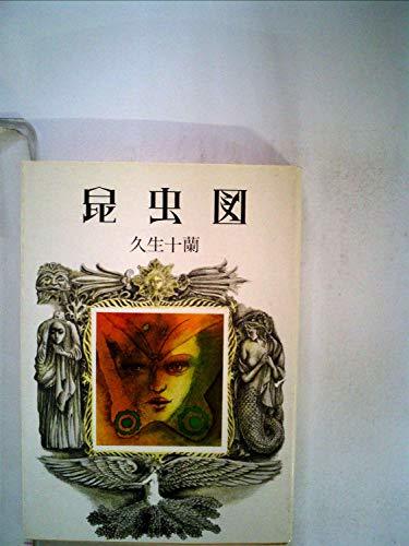 昆虫図 (1976年) (現代教養文庫―久生十蘭傑作選〈4〉)　(shin_画像1