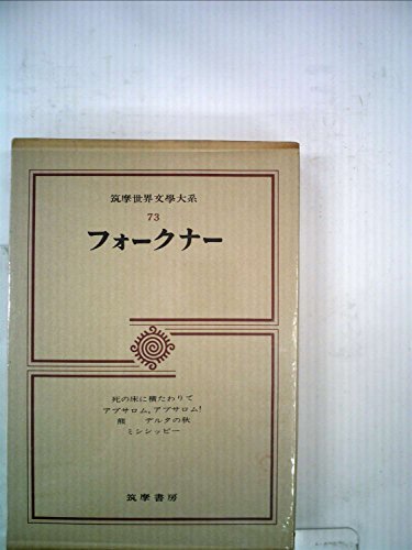筑摩世界文学大系〈73〉フォークナー (1974年)　(shin_画像1