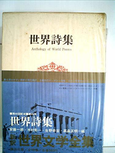 世界文学全集〈第48〉世界詩集 (1972年)　(shin