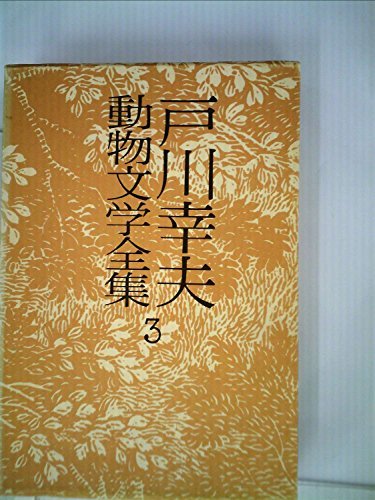 戸川幸夫動物文学全集〈3〉 (1976年)　(shin_画像1