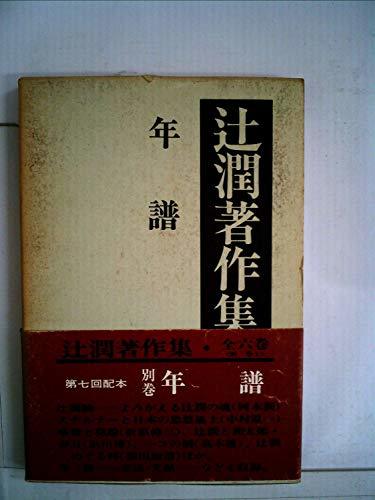 辻潤著作集〈別巻〉年譜 (1970年)　(shin_画像1