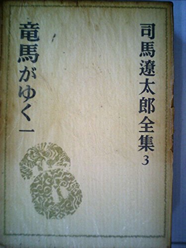 司馬遼太郎全集〈3〉竜馬がゆく 一 (1972年)　(shin