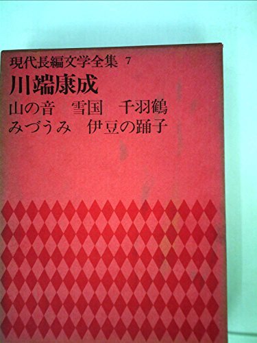 現代長編文学全集〈第7〉川端康成 (1969年)　(shin_画像1