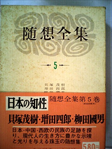 随想全集〈第5巻〉貝原茂樹,増田四郎,柳田国男集 (1970年)　(shin_画像1