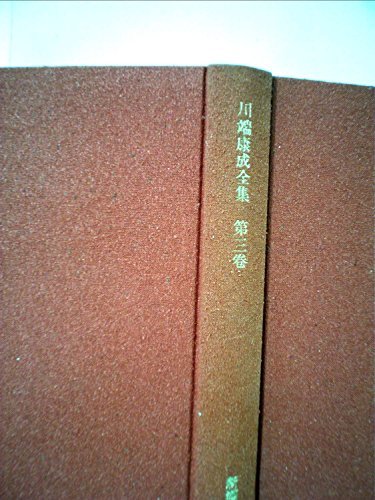 川端康成全集〈第3巻〉禽獣 (1969年)　(shin_画像1