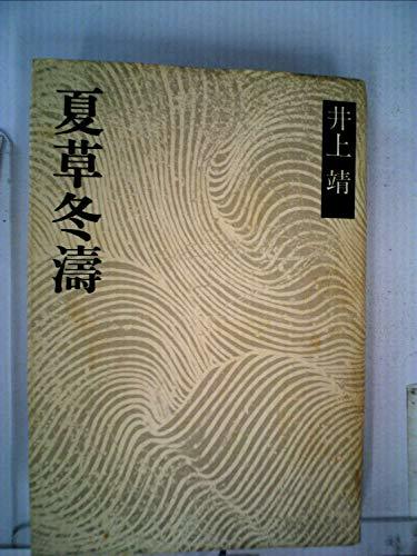 夏草冬濤 (1973年) (井上靖小説全集〈26〉)　(shin