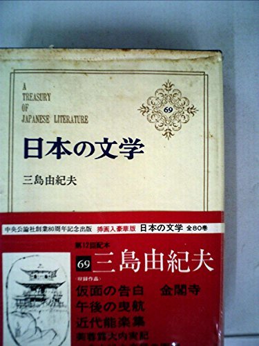 日本の文学〈69〉三島由紀夫 (1973年) (アイボリーバックス)　(shin