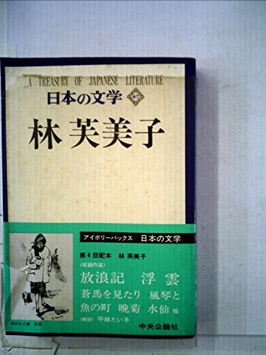 日本の文学〈47〉林芙美子 (1972年) (アイボリーバックス)　(shin_画像1