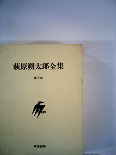 萩原朔太郎全集〈第10巻〉 (1975年)　(shin