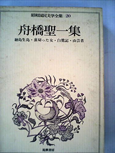 昭和国民文学全集〈20〉舟橋聖一集 (1973年)　(shin_画像1