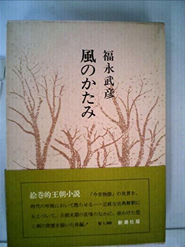 福永武彦全小説〈第9巻〉 (1974年)風のかたみ　(shin_画像1