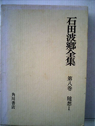 石田波郷全集〈第8巻〉随想 (1971年)　(shin_画像1