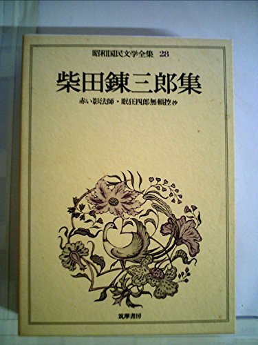 昭和国民文学全集〈28〉柴田錬三郎集 (1974年)　(shin_画像1