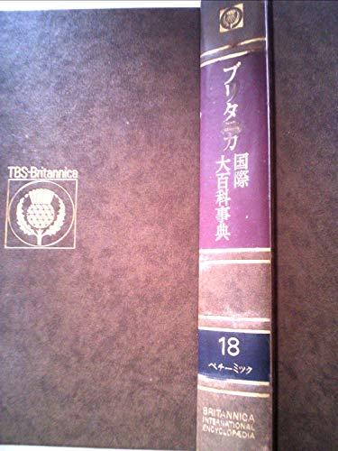 ブリタニカ国際大百科事典〈18〉ペチーミツク (1975年)　(shin_画像1