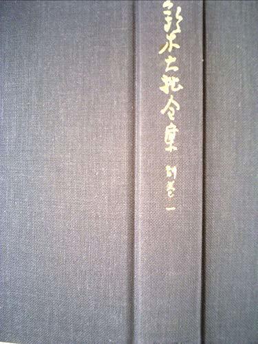 鈴木大拙全集〈別巻 1〉補遺1 (1971年)　(shin_画像1