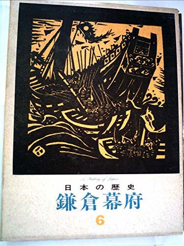 日本の歴史〈6〉鎌倉幕府 (1972年)　(shin