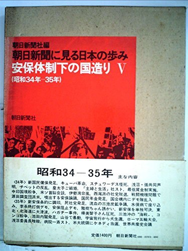 朝日新聞に見る日本の歩み〈昭和34年-35年(安保体制下の国造り5)〉 (1976年)　(shin_画像1