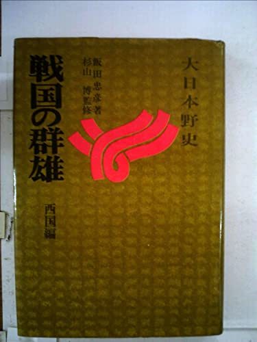 戦国の群雄〈西国編〉 (1971年) (大日本野史)　(shin