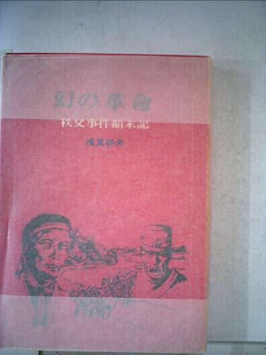 幻の革命―秩父事件顛末記 (1975年) (しろこばと選書〈2〉)　(shin_画像1