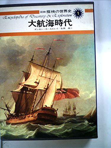 図説探検の世界史〈1〉大航海時代 (1975年)　(shin