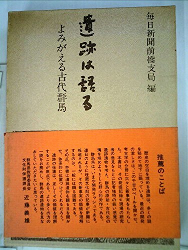 遺跡は語る―よみがえる古代群馬 (1975年)　(shin_画像1