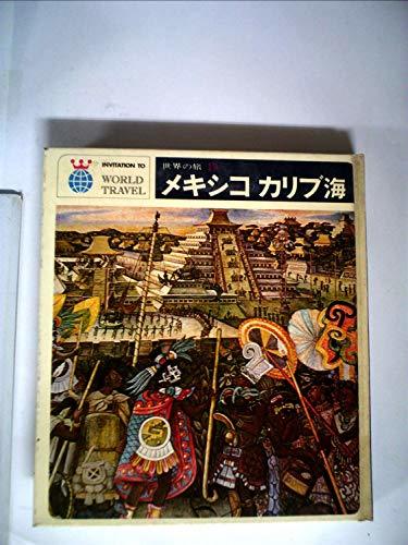 23612円 世界の旅〈第19〉メキシコ,カリブ海 (1969年) (shin 23612円 世界の旅〈第19〉メキシコ,カリブ海 (1969年) (shin