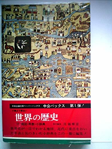 世界の歴史〈第17〉地図・年表・小辞典 (1969年) (中公バックス)　(shin_画像1