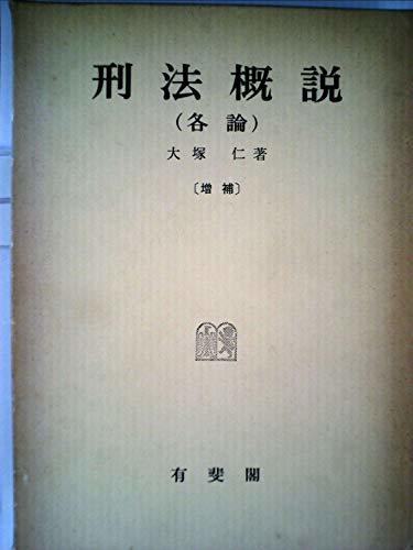 刑法概説〈各論〉 (1974年)　(shin_画像1