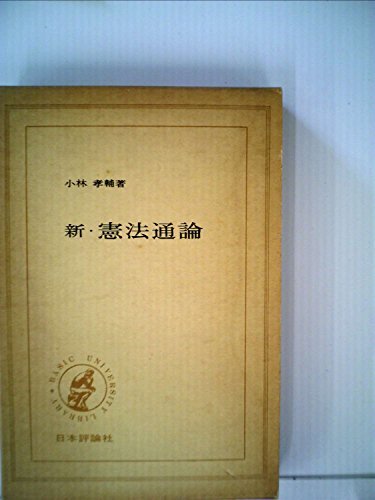 新・憲法通論 (1974年) (Basic university library)　(shin_画像1