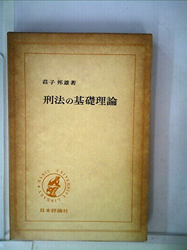 刑法の基礎理論 (1971年) (Basic university library)　(shin_画像1