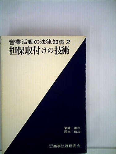 営業活動の法律知識〈2〉担保取付けの技術 (1970年)　(shin