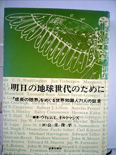 明日の地球世代のために―「成長の限界」をめぐる世界知識人71人の証言 (1973年)　(shin_画像1