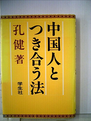 中国人とつき合う法 (1972年)　(shin_画像1