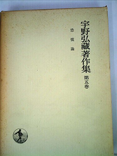 宇野弘蔵著作集〈第5巻〉恐慌論 (1974年)　(shin