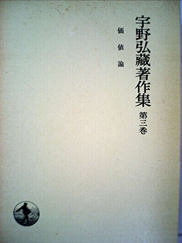 宇野弘蔵著作集〈第3巻〉価値論 (1973年)　(shin