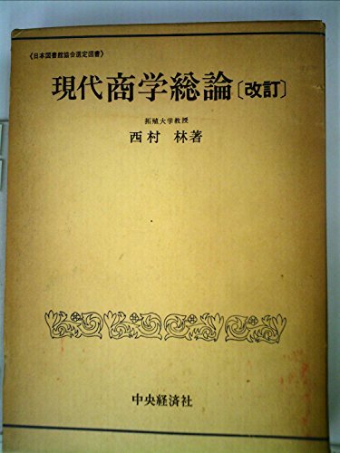 現代商学総論 (1972年)　(shin
