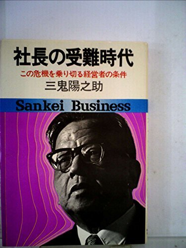 社長の受難時代―この危機を乗り切る経営者の条件 (1974年) (サンケイビジネス)　(shin_画像1
