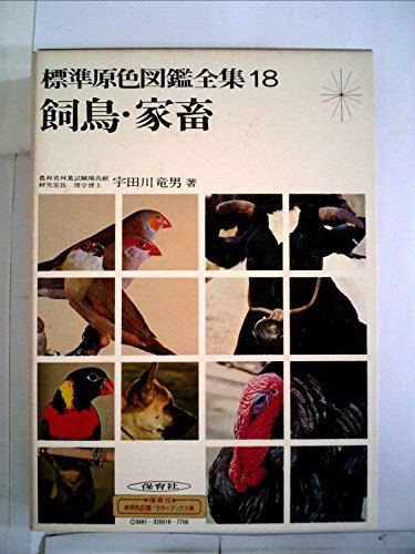 標準原色図鑑全集〈第18巻〉飼鳥・家畜 (1971年)　(shin_画像1
