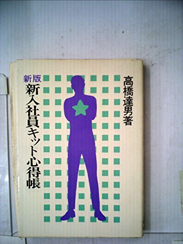 新入社員キット心得帳 (1968年)　(shin
