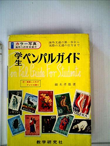 学生のペンパル12か月―文例中心海外文通ガイド (1968年)　(shin_画像1