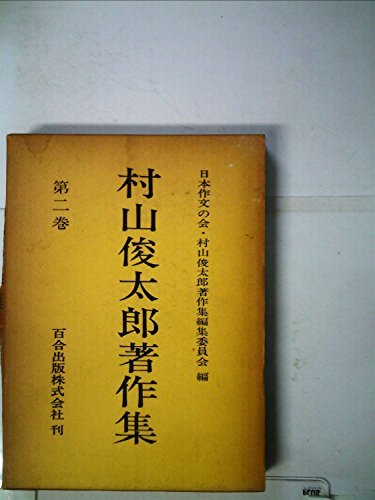 村山俊太郎著作集〈第2巻〉 (1967年)　(shin_画像1