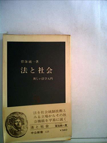 法と社会―新しい法学入門 (1967年) (中公新書)　(shin