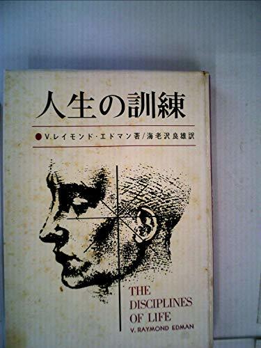 人生の訓練―キリスト者生活への霊的助言 (1966年)　(shin_画像1