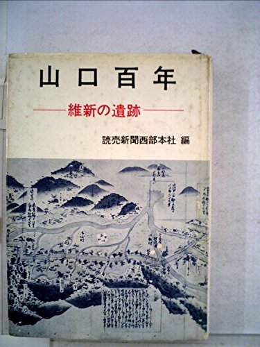 山口百年―維新の遺跡 (1967年)　(shin_画像1
