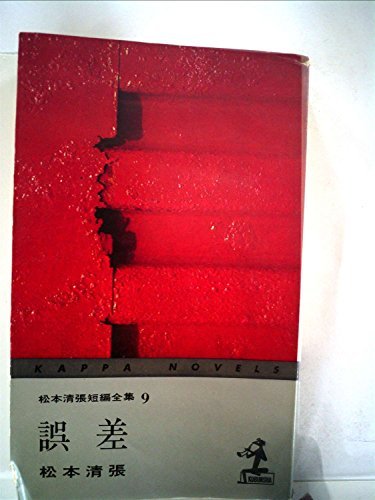 松本清張短編全集〈第9〉誤差 (1964年) (カッパ・ノベルス)　(shin_画像1