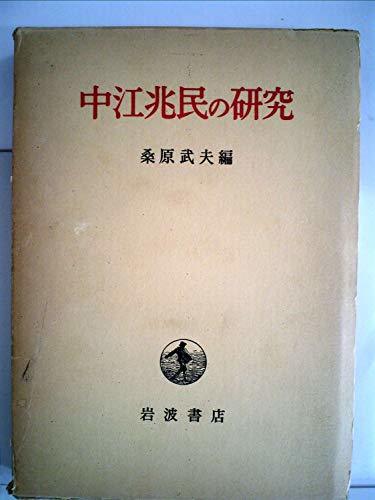 中江兆民の研究 (1966年) (京都大学人文科学研究所報告)　(shin