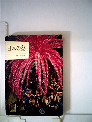 日本の祭 (1965年) (カラーブックス)　(shin_画像1
