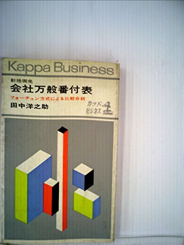 斬捨御免会社万般番付表―フォーチュン方式による比較分析 (1964年) (カッパ・ビジネス)　(shin_画像1