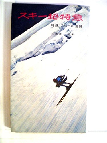 スキー超特急―時速172kmの滑降 (1964年)　(shin_画像1