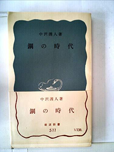 鋼の時代 (1964年) (岩波新書)　(shin